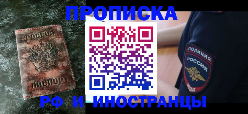 прописка для работы в Долинске